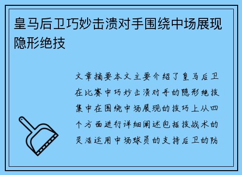 皇马后卫巧妙击溃对手围绕中场展现隐形绝技