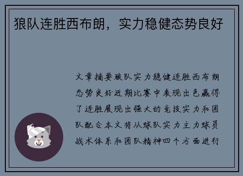 狼队连胜西布朗，实力稳健态势良好