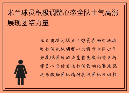 米兰球员积极调整心态全队士气高涨展现团结力量