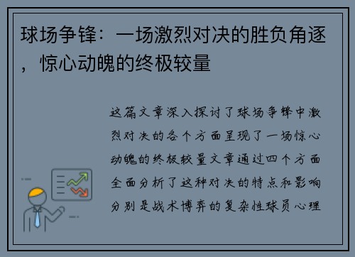 球场争锋：一场激烈对决的胜负角逐，惊心动魄的终极较量