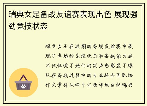 瑞典女足备战友谊赛表现出色 展现强劲竞技状态