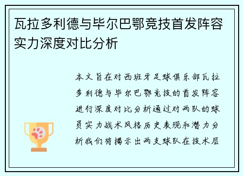 瓦拉多利德与毕尔巴鄂竞技首发阵容实力深度对比分析