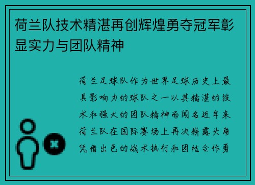 荷兰队技术精湛再创辉煌勇夺冠军彰显实力与团队精神