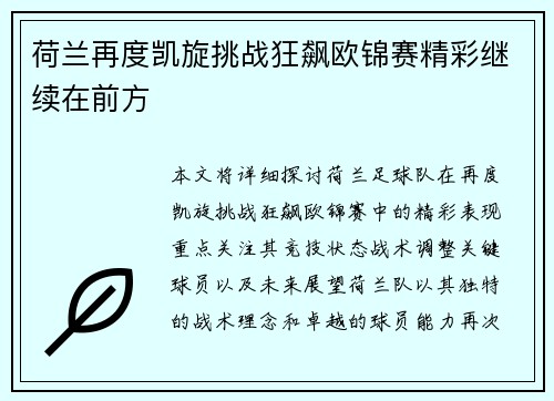 荷兰再度凯旋挑战狂飙欧锦赛精彩继续在前方