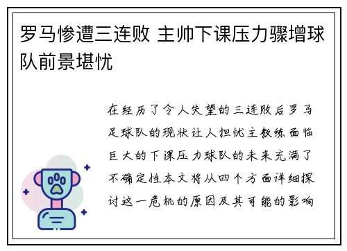 罗马惨遭三连败 主帅下课压力骤增球队前景堪忧