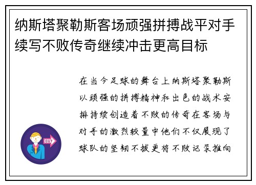 纳斯塔聚勒斯客场顽强拼搏战平对手续写不败传奇继续冲击更高目标