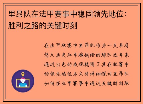 里昂队在法甲赛事中稳固领先地位：胜利之路的关键时刻