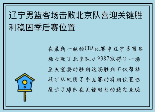 辽宁男篮客场击败北京队喜迎关键胜利稳固季后赛位置