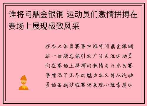 谁将问鼎金银铜 运动员们激情拼搏在赛场上展现极致风采