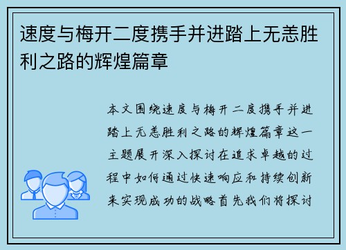 速度与梅开二度携手并进踏上无恙胜利之路的辉煌篇章