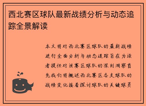 西北赛区球队最新战绩分析与动态追踪全景解读