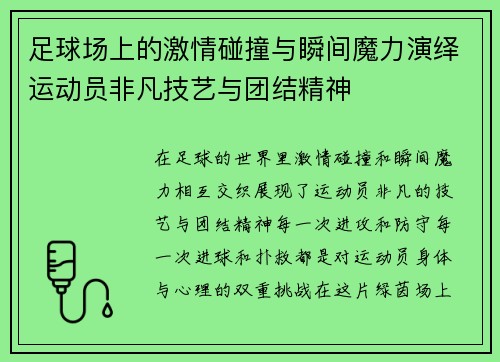 足球场上的激情碰撞与瞬间魔力演绎运动员非凡技艺与团结精神