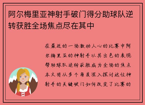 阿尔梅里亚神射手破门得分助球队逆转获胜全场焦点尽在其中