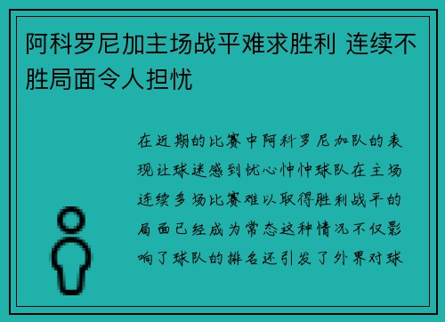 阿科罗尼加主场战平难求胜利 连续不胜局面令人担忧