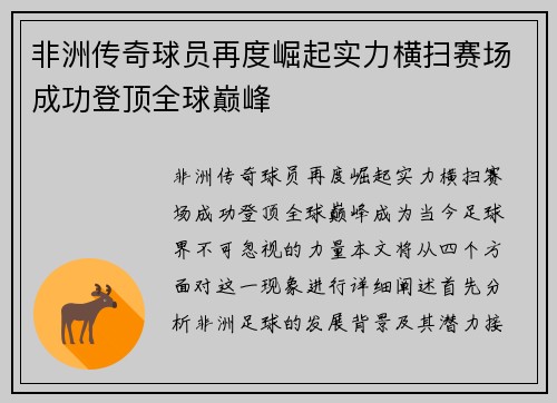 非洲传奇球员再度崛起实力横扫赛场成功登顶全球巅峰