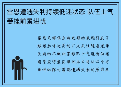 雷恩遭遇失利持续低迷状态 队伍士气受挫前景堪忧