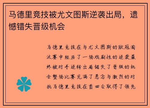 马德里竞技被尤文图斯逆袭出局，遗憾错失晋级机会