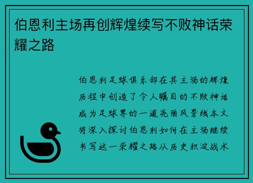 伯恩利主场再创辉煌续写不败神话荣耀之路