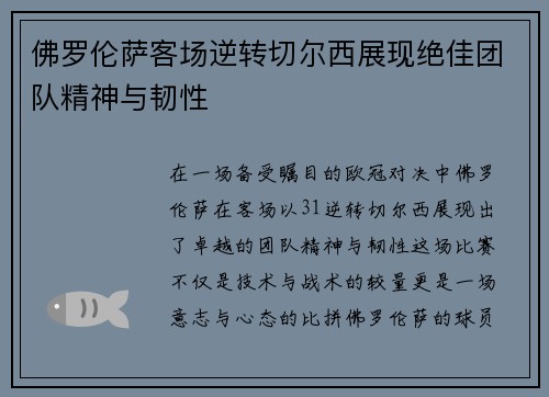 佛罗伦萨客场逆转切尔西展现绝佳团队精神与韧性