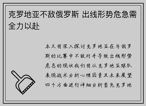 克罗地亚不敌俄罗斯 出线形势危急需全力以赴