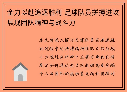 全力以赴追逐胜利 足球队员拼搏进攻展现团队精神与战斗力