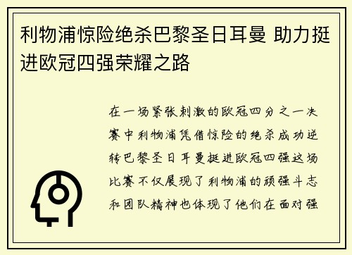 利物浦惊险绝杀巴黎圣日耳曼 助力挺进欧冠四强荣耀之路