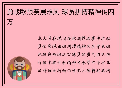 勇战欧预赛展雄风 球员拼搏精神传四方