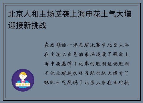 北京人和主场逆袭上海申花士气大增迎接新挑战