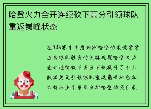 哈登火力全开连续砍下高分引领球队重返巅峰状态