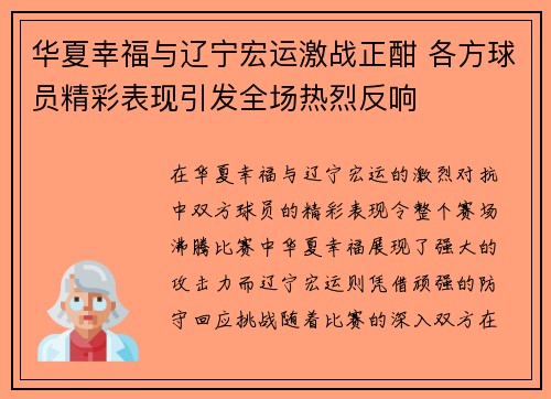 华夏幸福与辽宁宏运激战正酣 各方球员精彩表现引发全场热烈反响