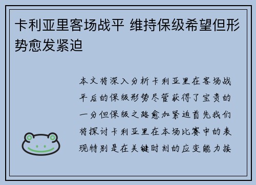 卡利亚里客场战平 维持保级希望但形势愈发紧迫