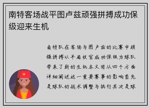 南特客场战平图卢兹顽强拼搏成功保级迎来生机