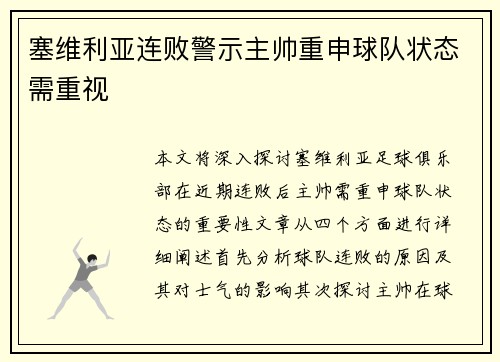 塞维利亚连败警示主帅重申球队状态需重视