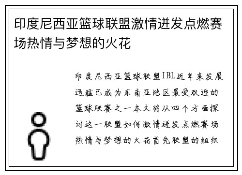 印度尼西亚篮球联盟激情迸发点燃赛场热情与梦想的火花