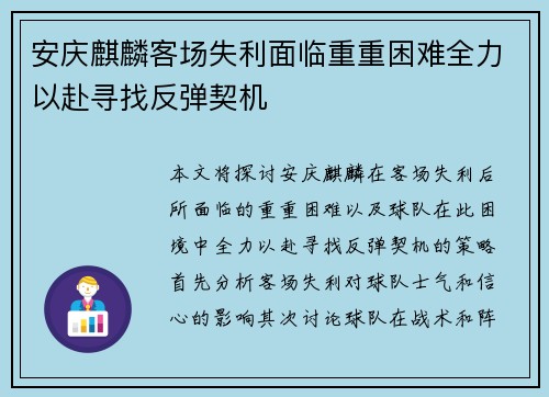 安庆麒麟客场失利面临重重困难全力以赴寻找反弹契机