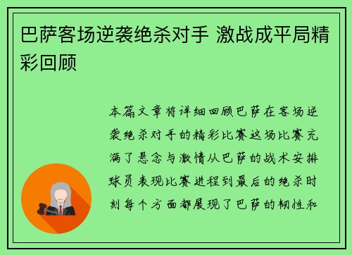 巴萨客场逆袭绝杀对手 激战成平局精彩回顾