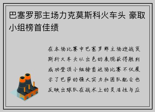 巴塞罗那主场力克莫斯科火车头 豪取小组榜首佳绩