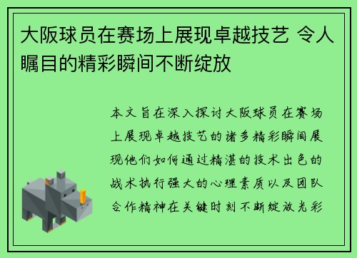 大阪球员在赛场上展现卓越技艺 令人瞩目的精彩瞬间不断绽放