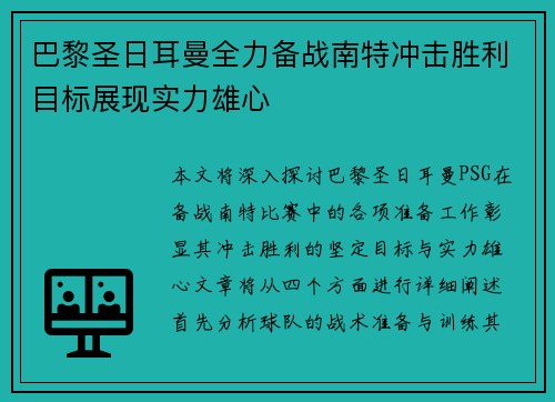 巴黎圣日耳曼全力备战南特冲击胜利目标展现实力雄心