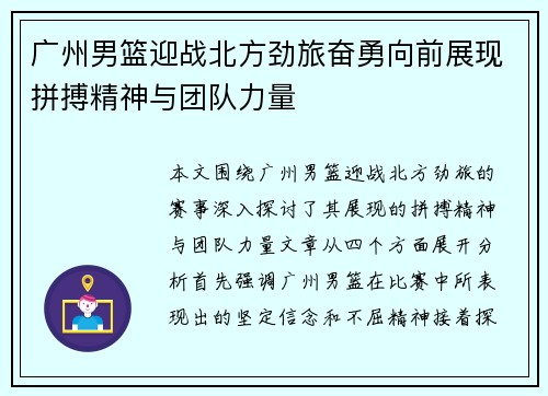 广州男篮迎战北方劲旅奋勇向前展现拼搏精神与团队力量