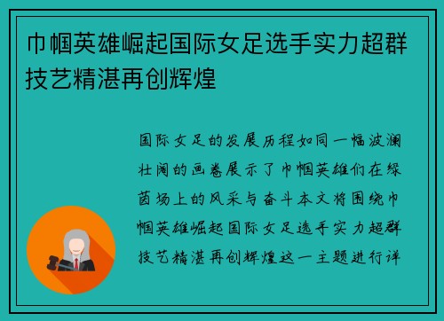 巾帼英雄崛起国际女足选手实力超群技艺精湛再创辉煌