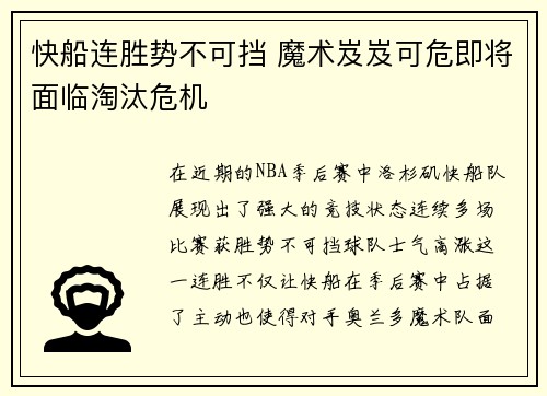 快船连胜势不可挡 魔术岌岌可危即将面临淘汰危机