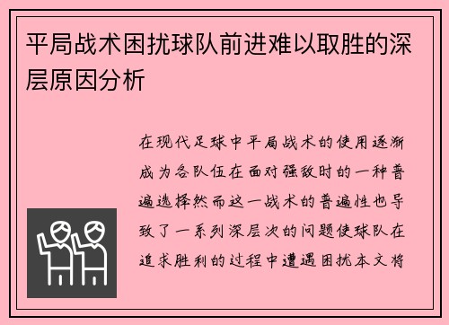 平局战术困扰球队前进难以取胜的深层原因分析