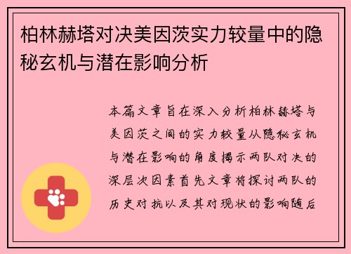 柏林赫塔对决美因茨实力较量中的隐秘玄机与潜在影响分析