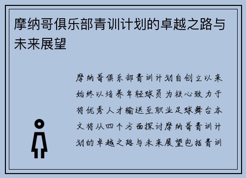 摩纳哥俱乐部青训计划的卓越之路与未来展望