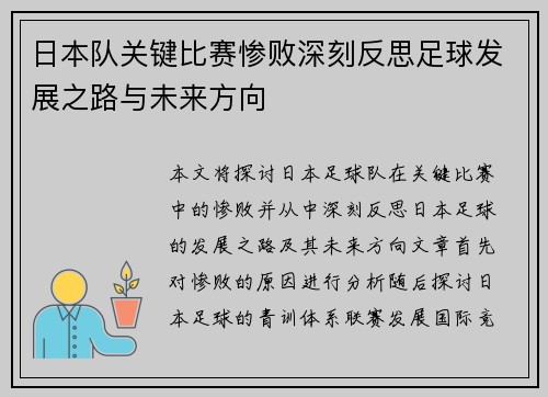 日本队关键比赛惨败深刻反思足球发展之路与未来方向