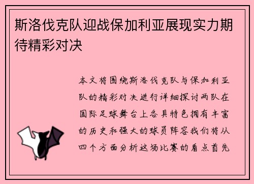 斯洛伐克队迎战保加利亚展现实力期待精彩对决