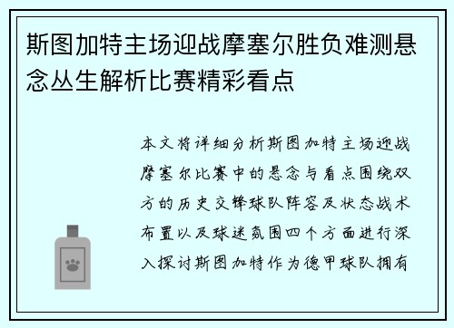 斯图加特主场迎战摩塞尔胜负难测悬念丛生解析比赛精彩看点