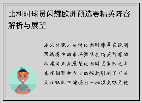 比利时球员闪耀欧洲预选赛精英阵容解析与展望