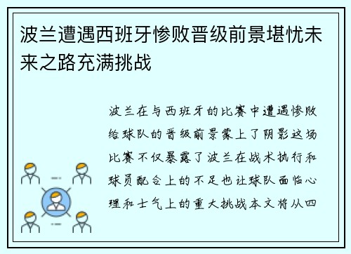 波兰遭遇西班牙惨败晋级前景堪忧未来之路充满挑战